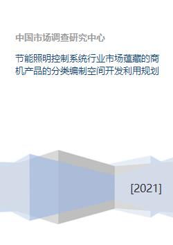 節(jié)能照明控制系統(tǒng)行業(yè)市場蘊(yùn)藏的商機(jī)產(chǎn)品的分類編制空間開發(fā)利用規(guī)劃